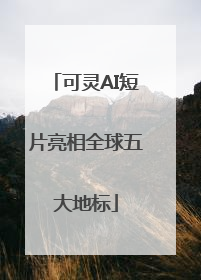 可灵AI短片亮相全球五大地标